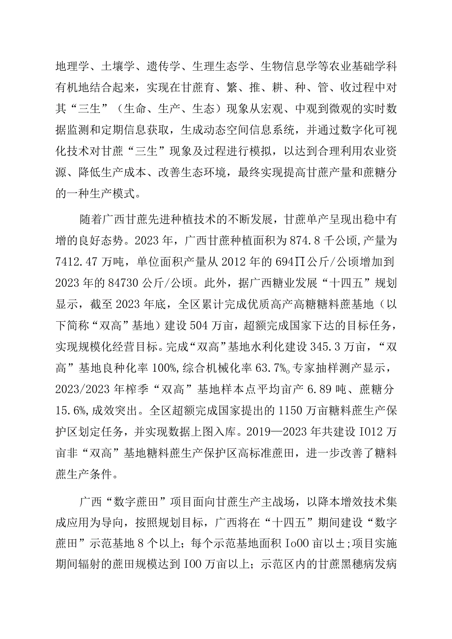 TGXAS-数字蔗田 示范基地建设规范编制说明.docx_第2页