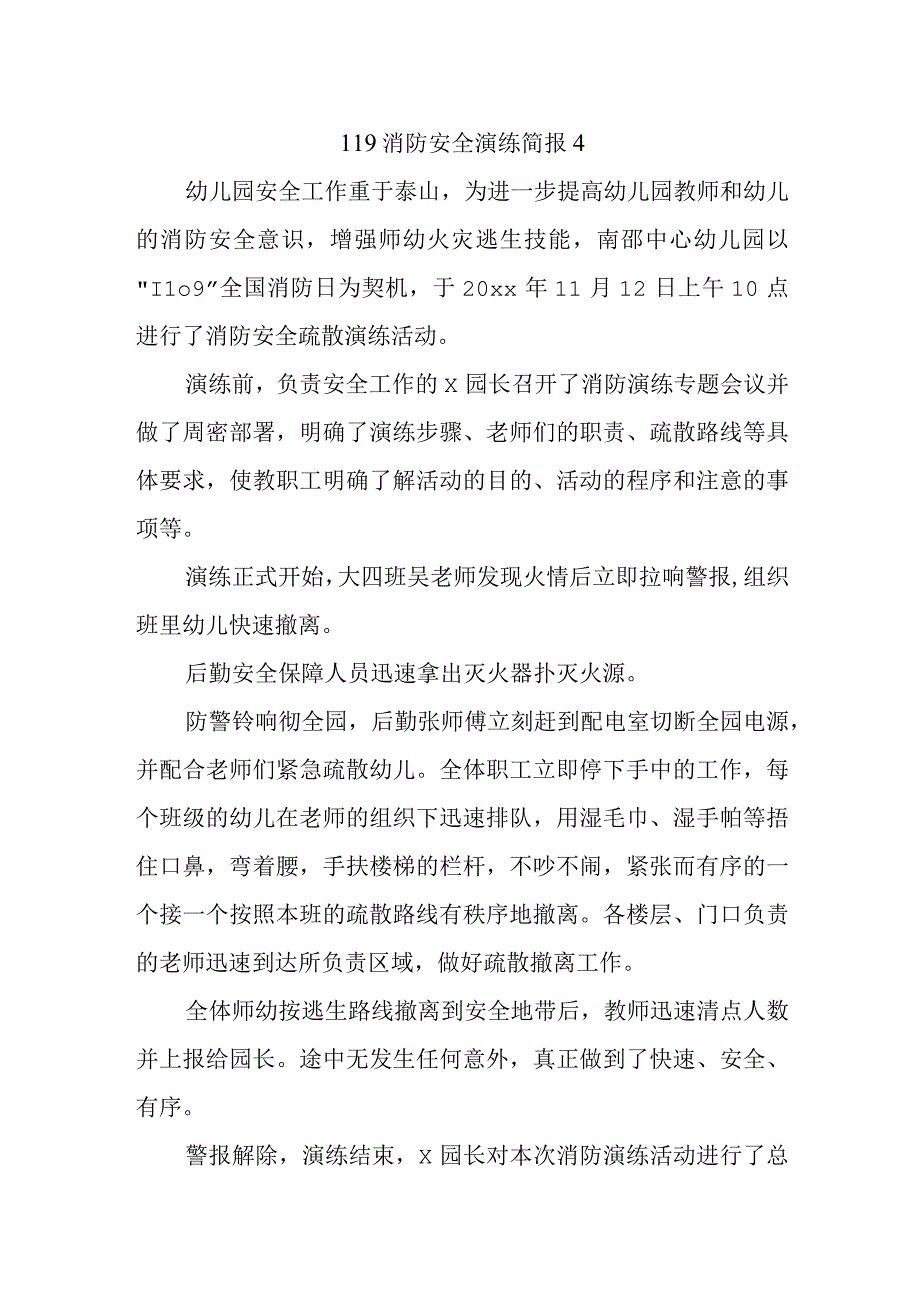 119消防安全演练简报4.docx_第1页