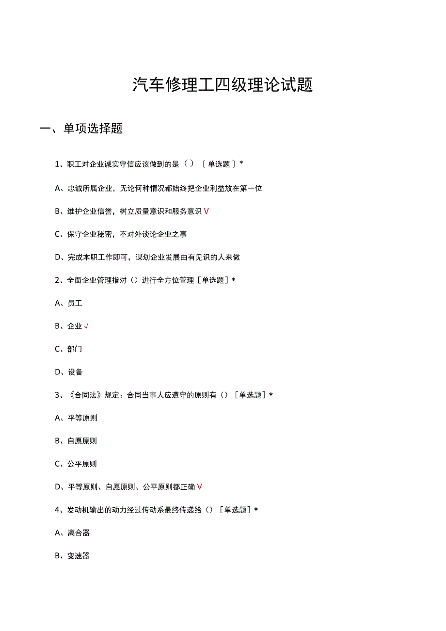 2023年汽车修理工四级理论试题及答案.docx_第1页