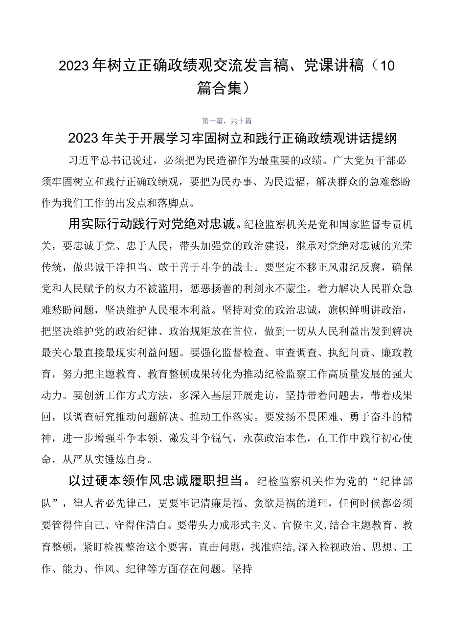 2023年树立正确政绩观交流发言稿、党课讲稿（10篇合集）.docx_第1页