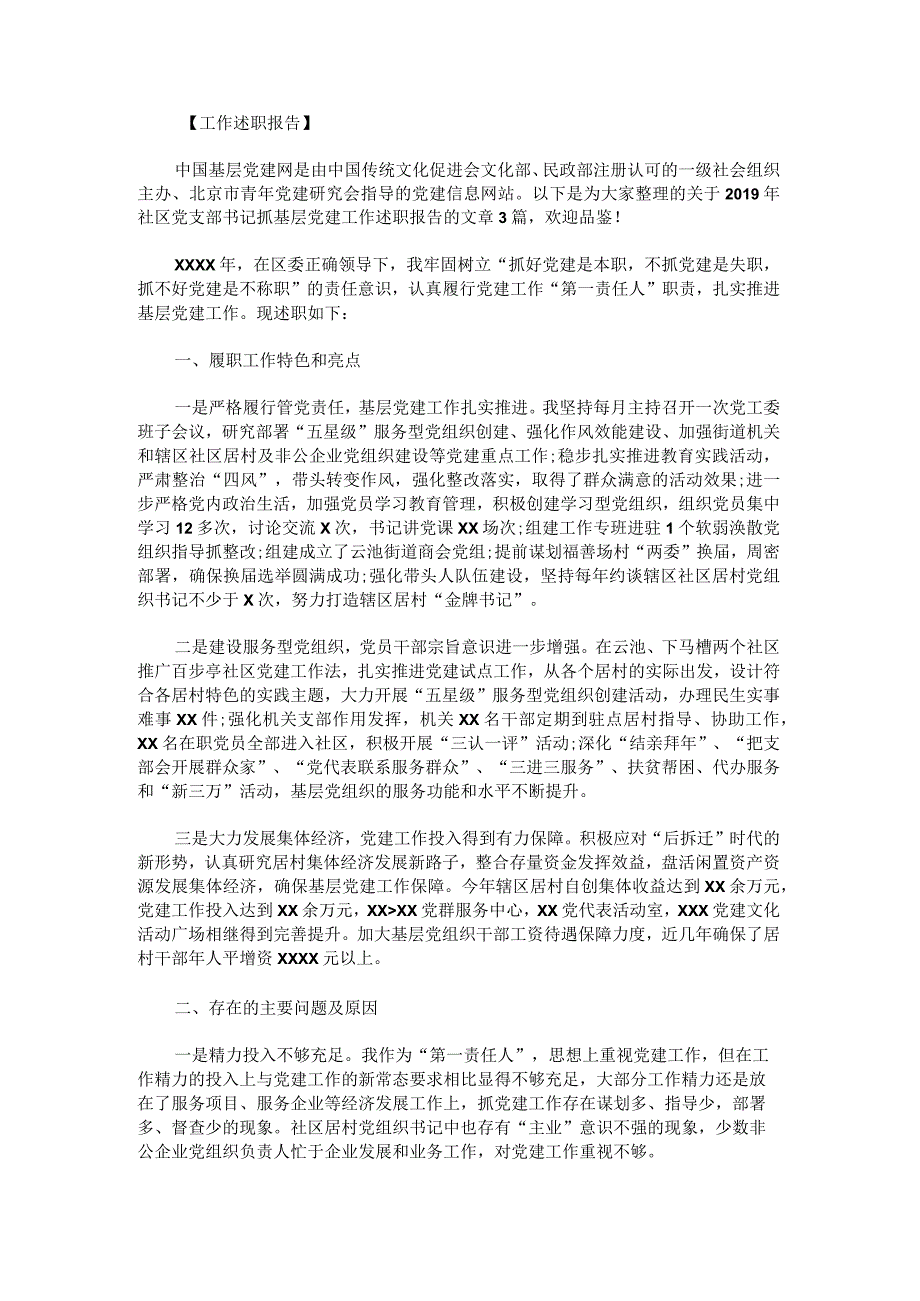 2019年社区党支部书记抓基层党建工作述职报告.docx_第1页