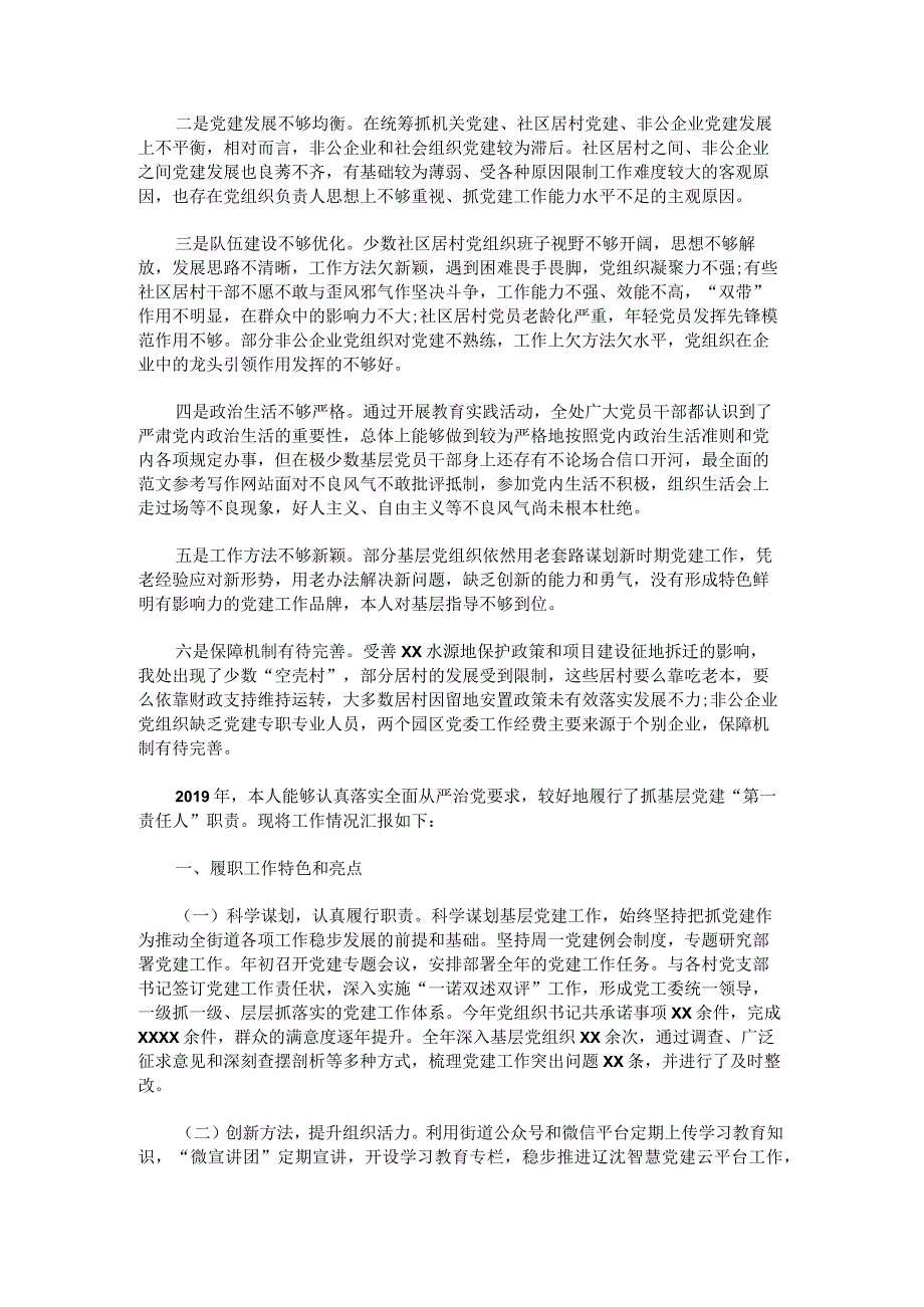 2019年社区党支部书记抓基层党建工作述职报告.docx_第2页