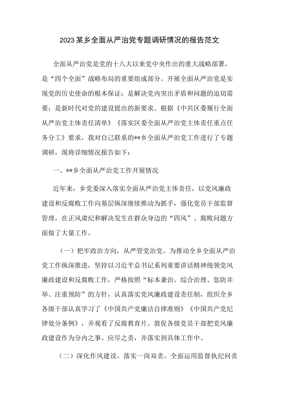 2023某乡全面从严治党专题调研情况的报告范文.docx_第1页