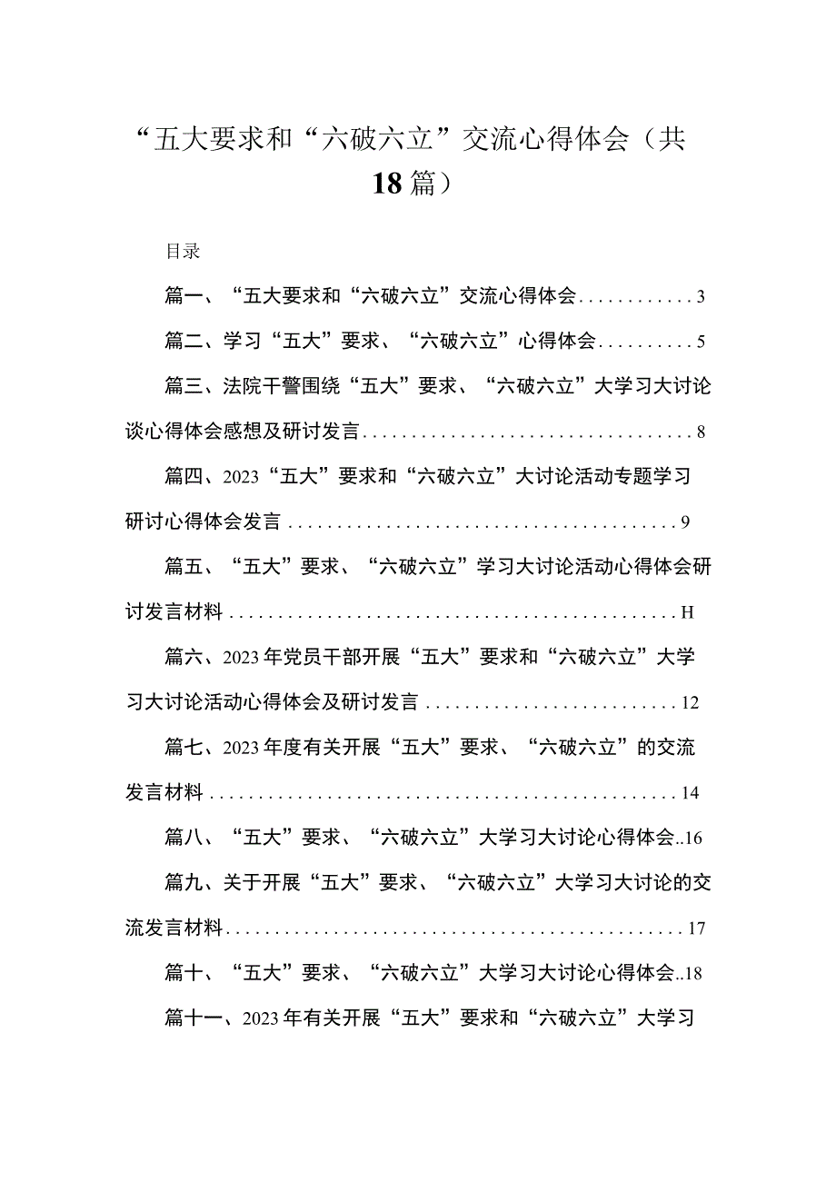 2023“五大要求和“六破六立”交流心得体会最新版18篇合辑.docx_第1页