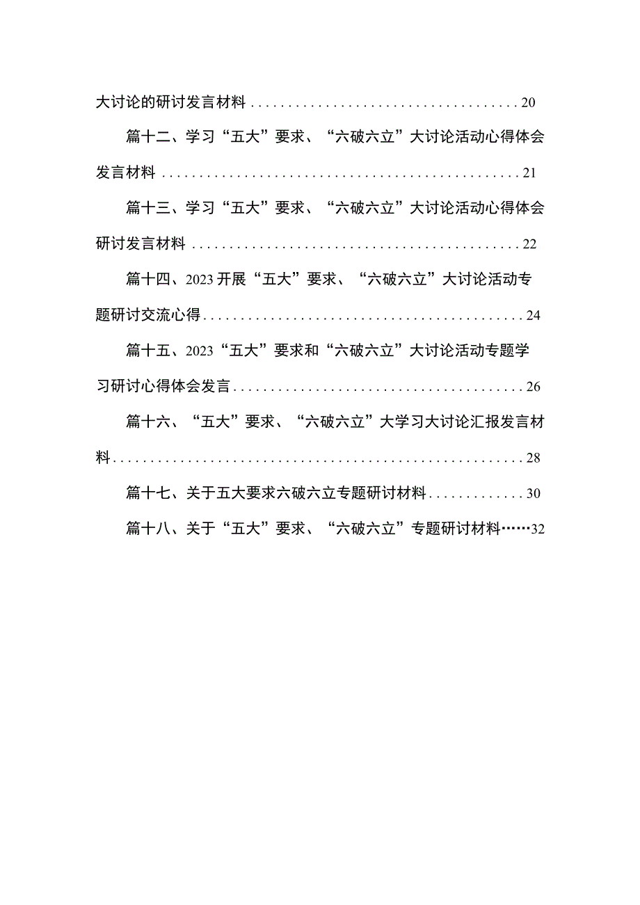 2023“五大要求和“六破六立”交流心得体会最新版18篇合辑.docx_第2页