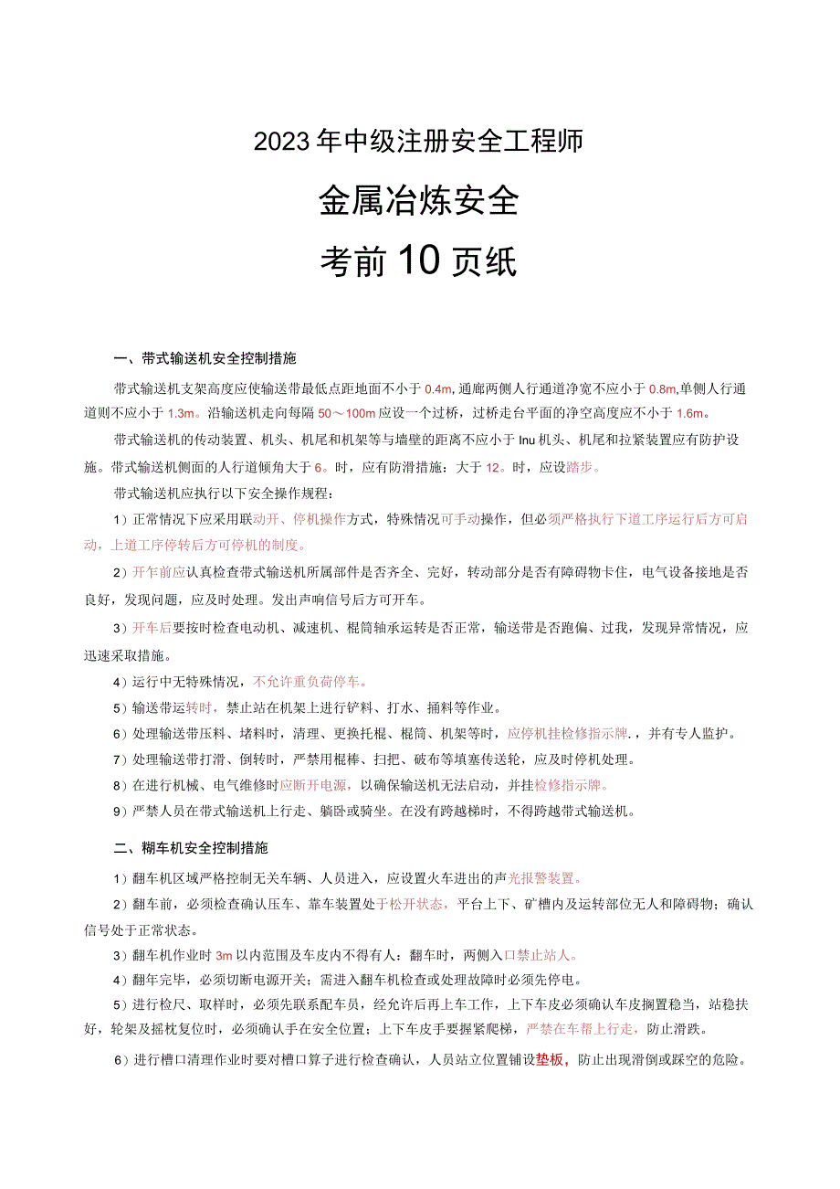 2023年中级安全工程师《金属冶炼安全》考前10页纸.docx_第1页