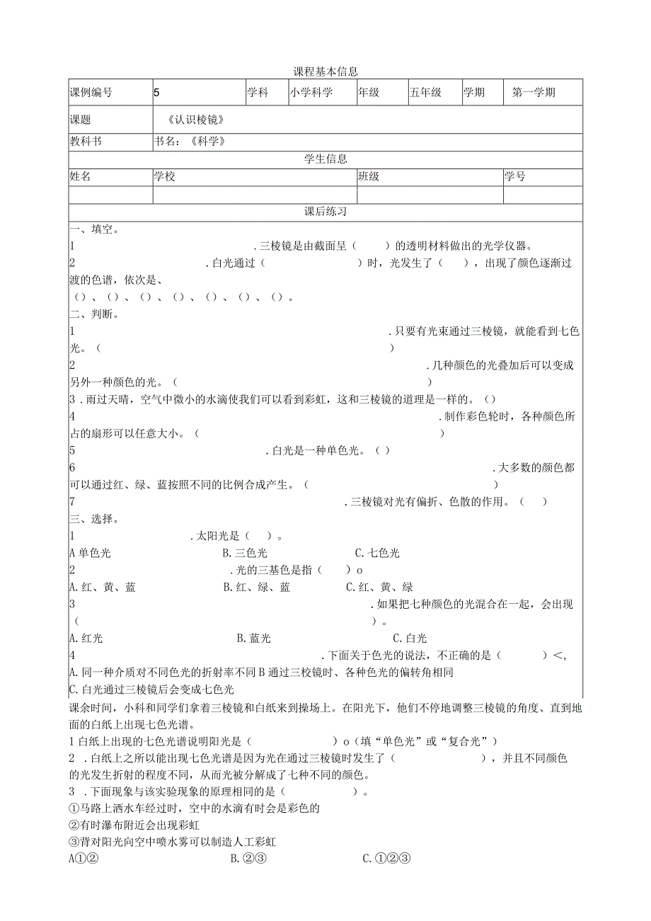 1-5《认识棱镜》课后练习 教科版科学五上.docx_第1页