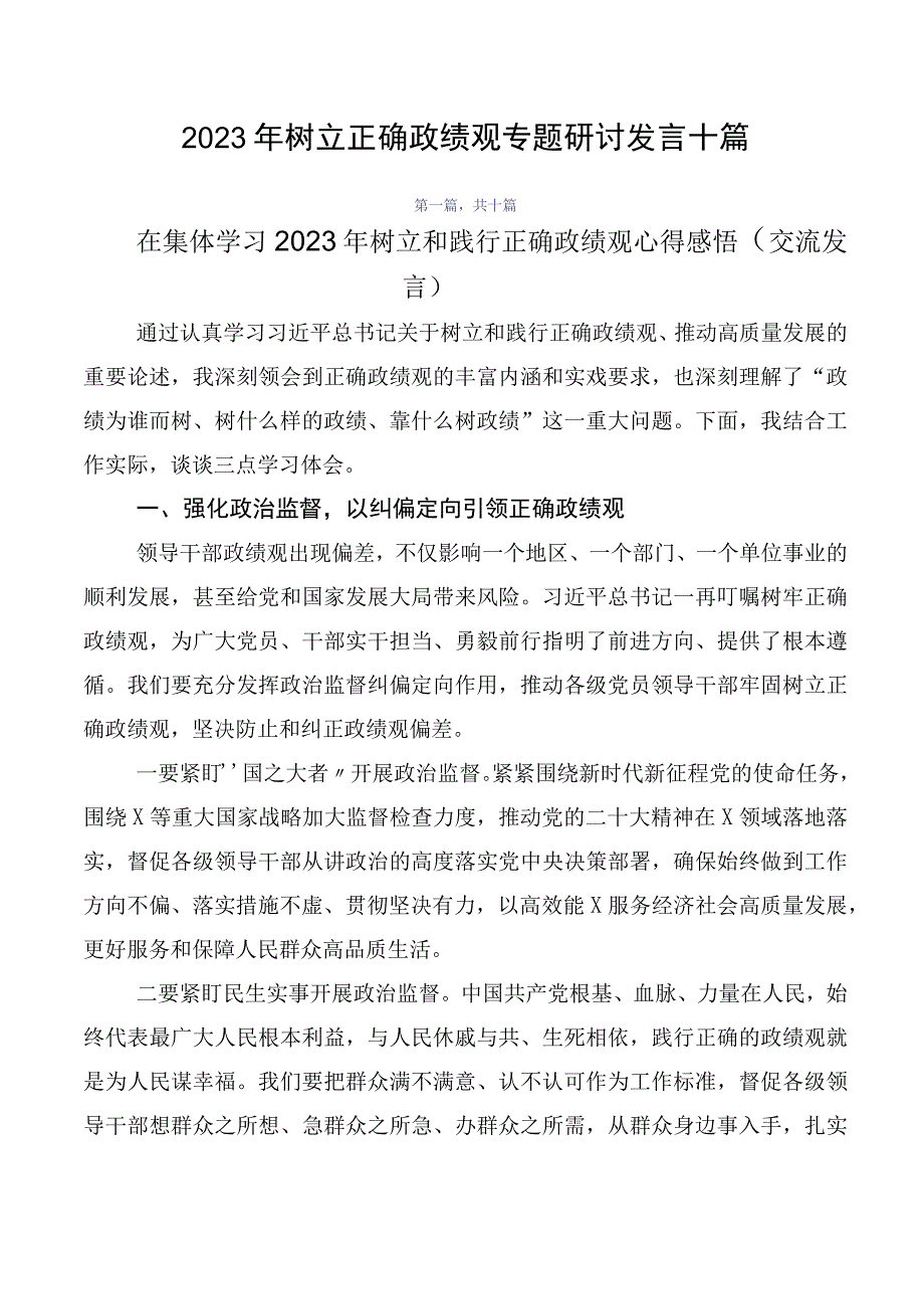 2023年树立正确政绩观专题研讨发言十篇.docx_第1页