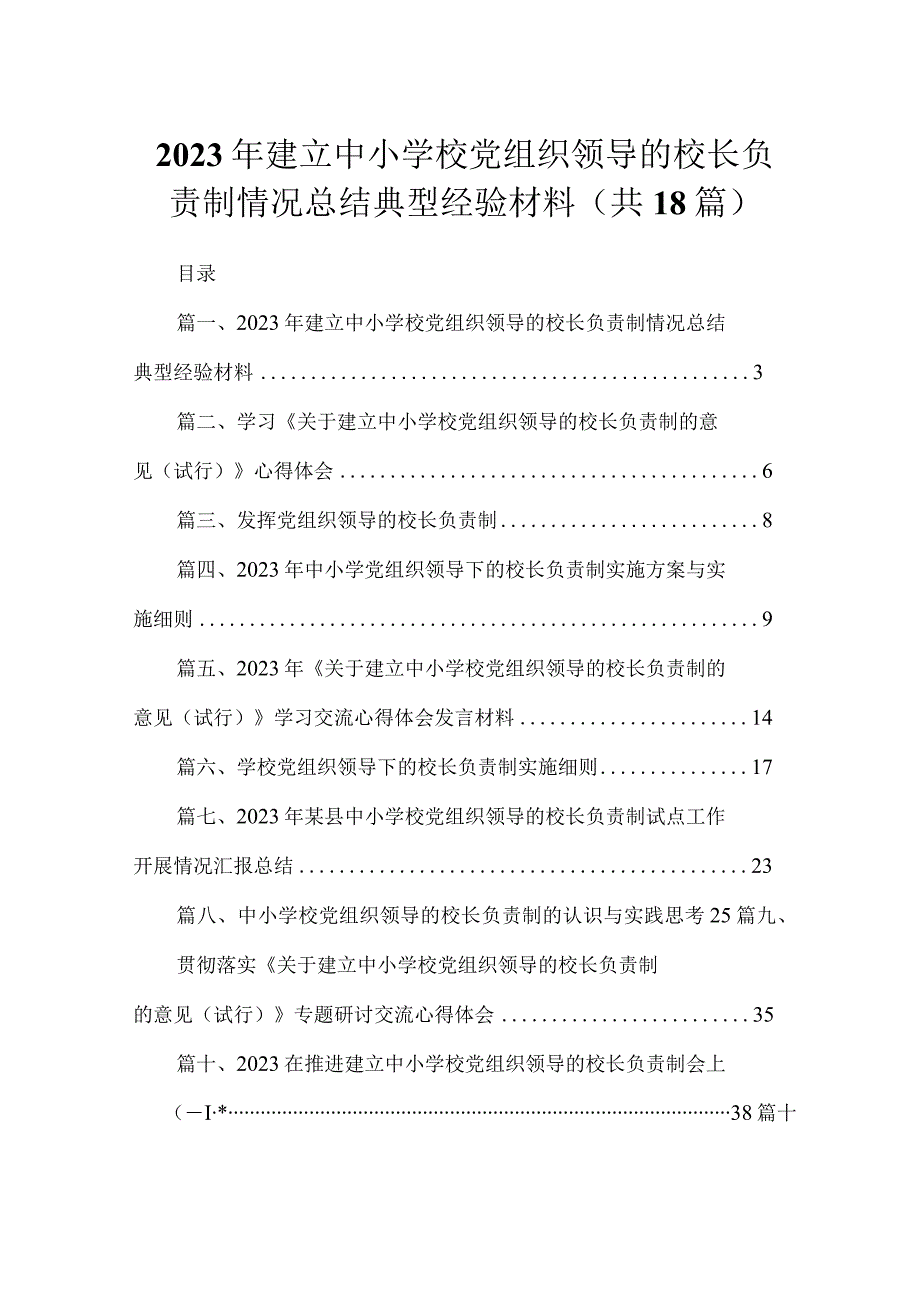 2023年建立中小学校党组织领导的校长负责制情况总结典型经验材料【18篇精选】供参考.docx_第1页