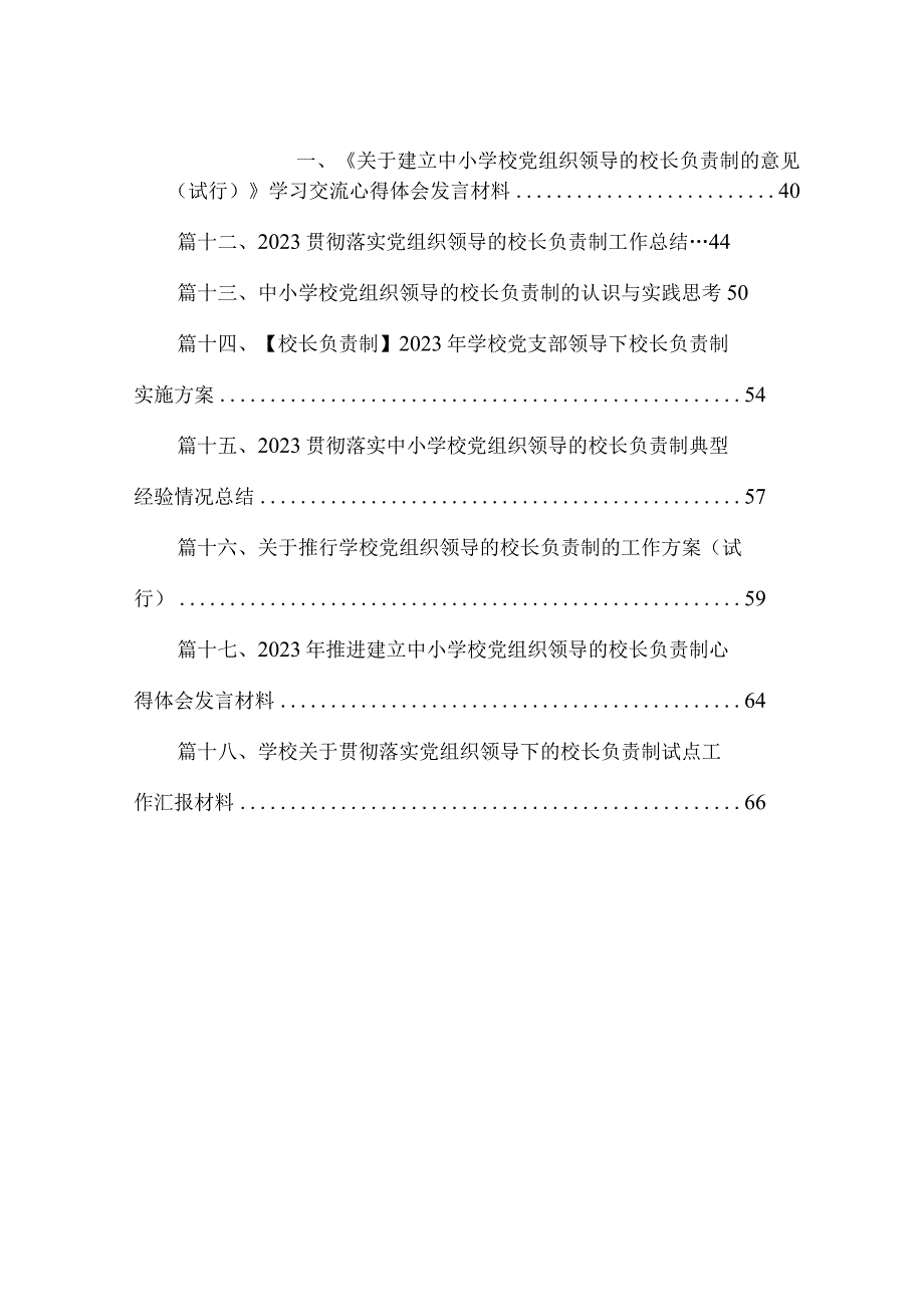 2023年建立中小学校党组织领导的校长负责制情况总结典型经验材料【18篇精选】供参考.docx_第2页