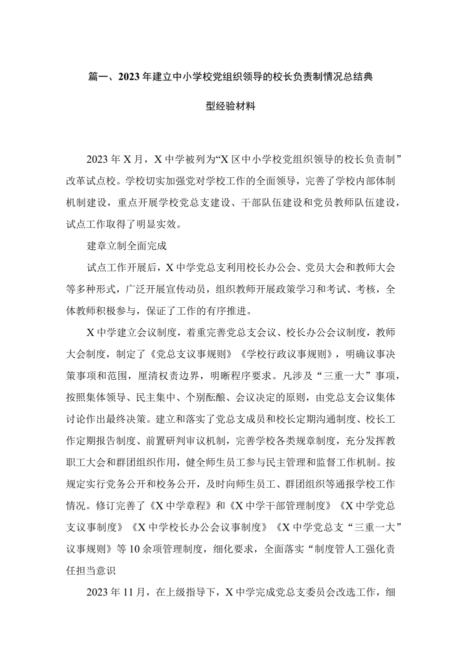 2023年建立中小学校党组织领导的校长负责制情况总结典型经验材料【18篇精选】供参考.docx_第3页