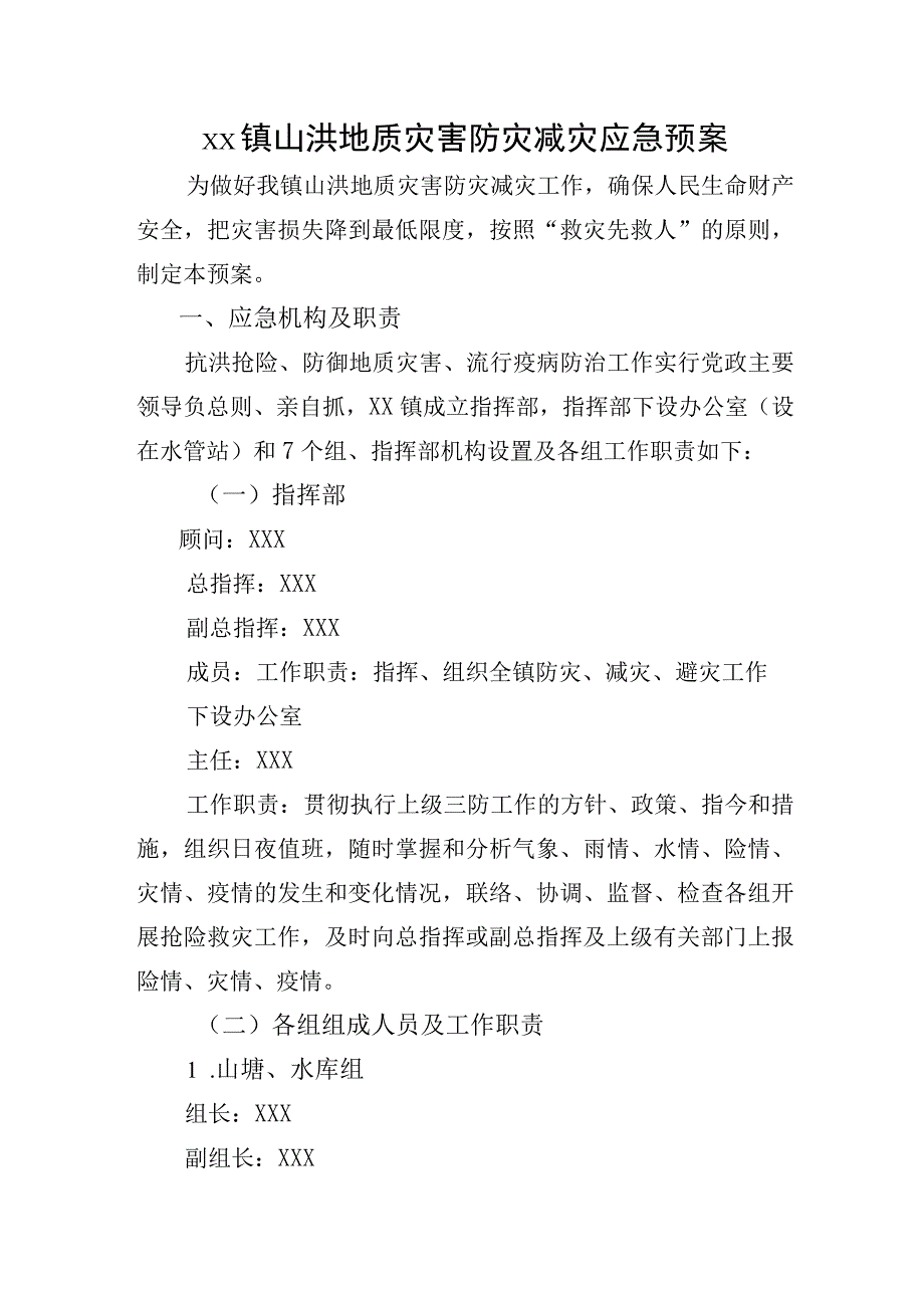 (新)20XX年XX镇村防灾救灾应急预案.docx_第1页