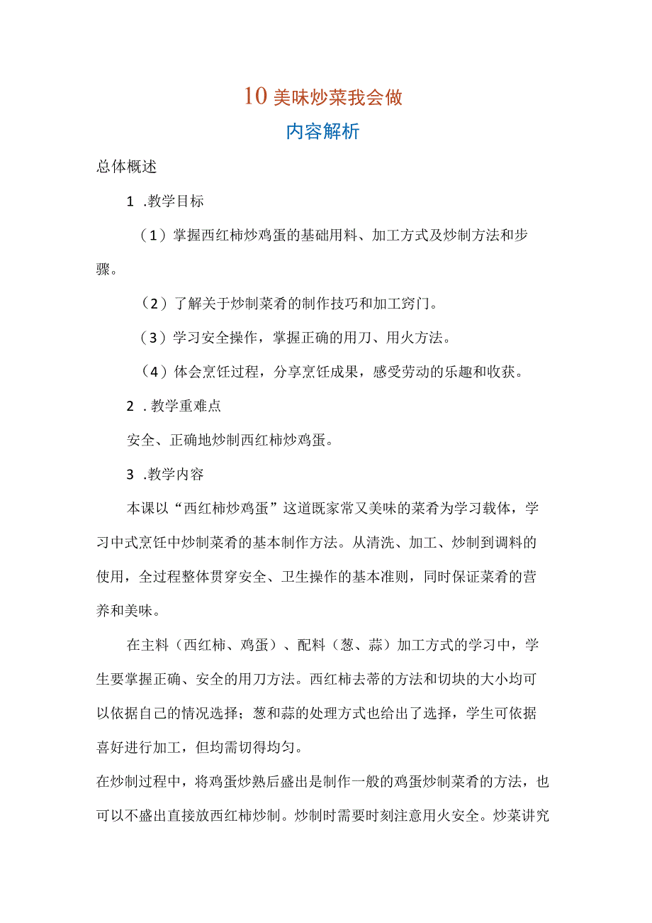 10 美味炒菜我会做（教学设计）人教版劳动 五年级上册.docx_第1页