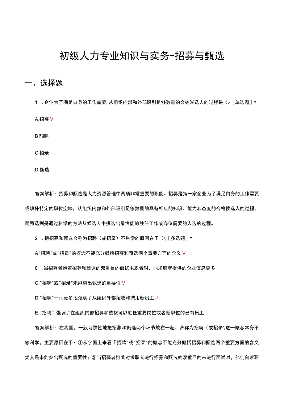 2023年初级人力专业知识与实务-招募与甄选专项考核试题.docx_第1页