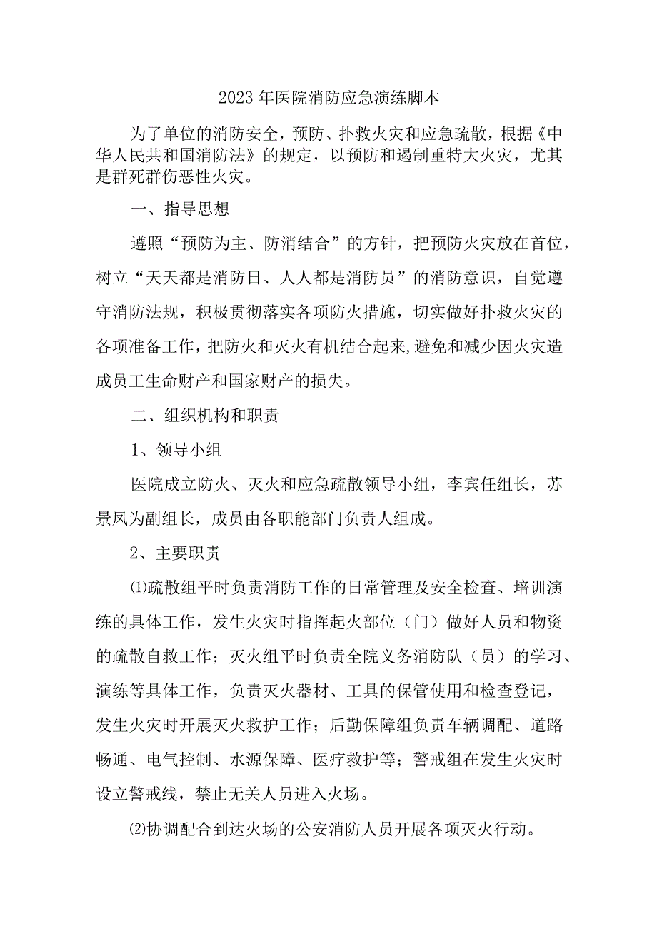 2023年医院消防应急演练脚本九篇.docx_第1页