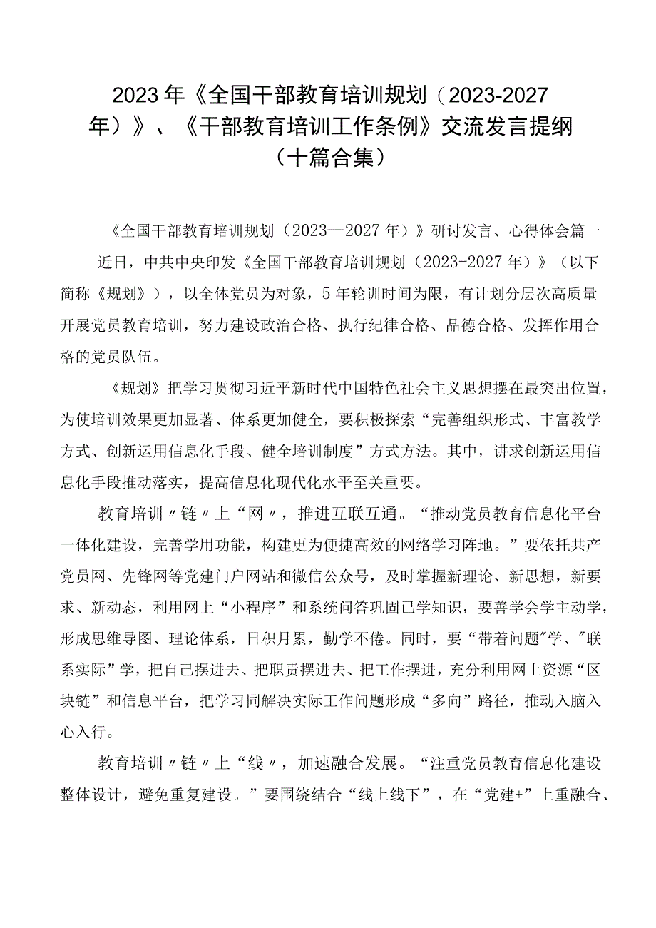 2023年《全国干部教育培训规划（2023-2027年）》、《干部教育培训工作条例》交流发言提纲（十篇合集）.docx_第1页