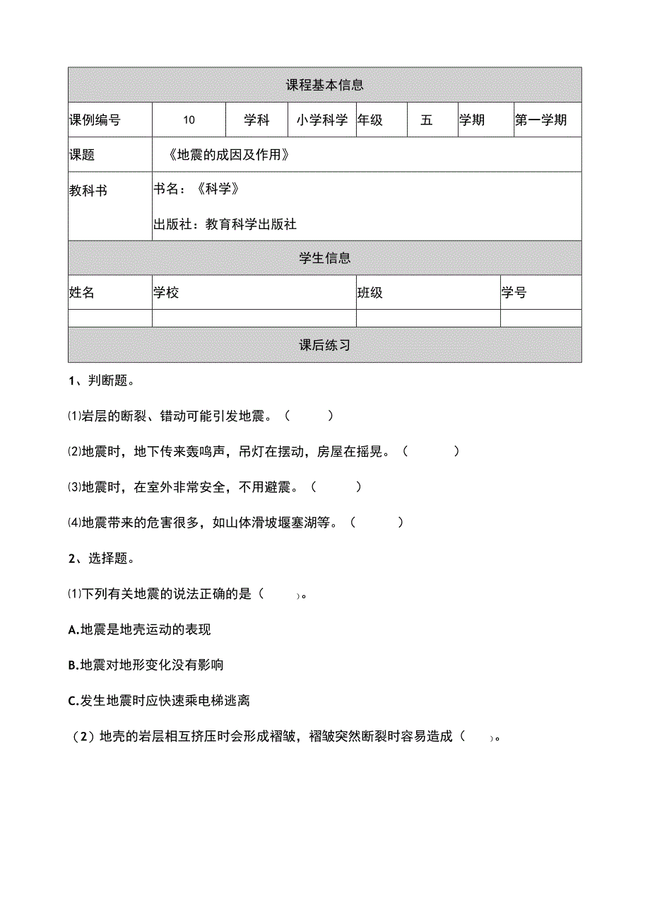 2-3《地震的成因及作用》课后练习 教科版科学五上.docx_第1页