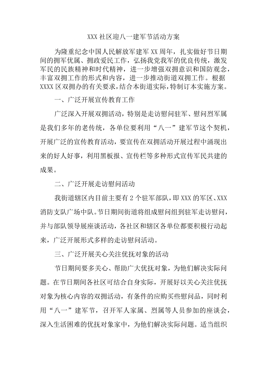 (新)XX社区迎八一建军节活动方案.docx_第1页