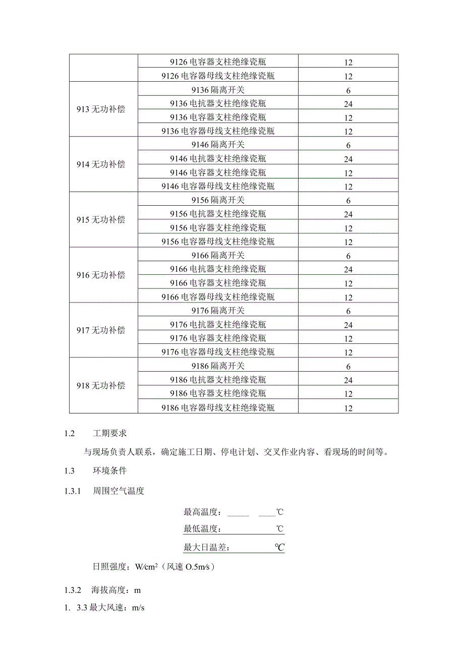 220KV气动中心变电站喷涂PRTV涂料技术规范书.docx_第3页