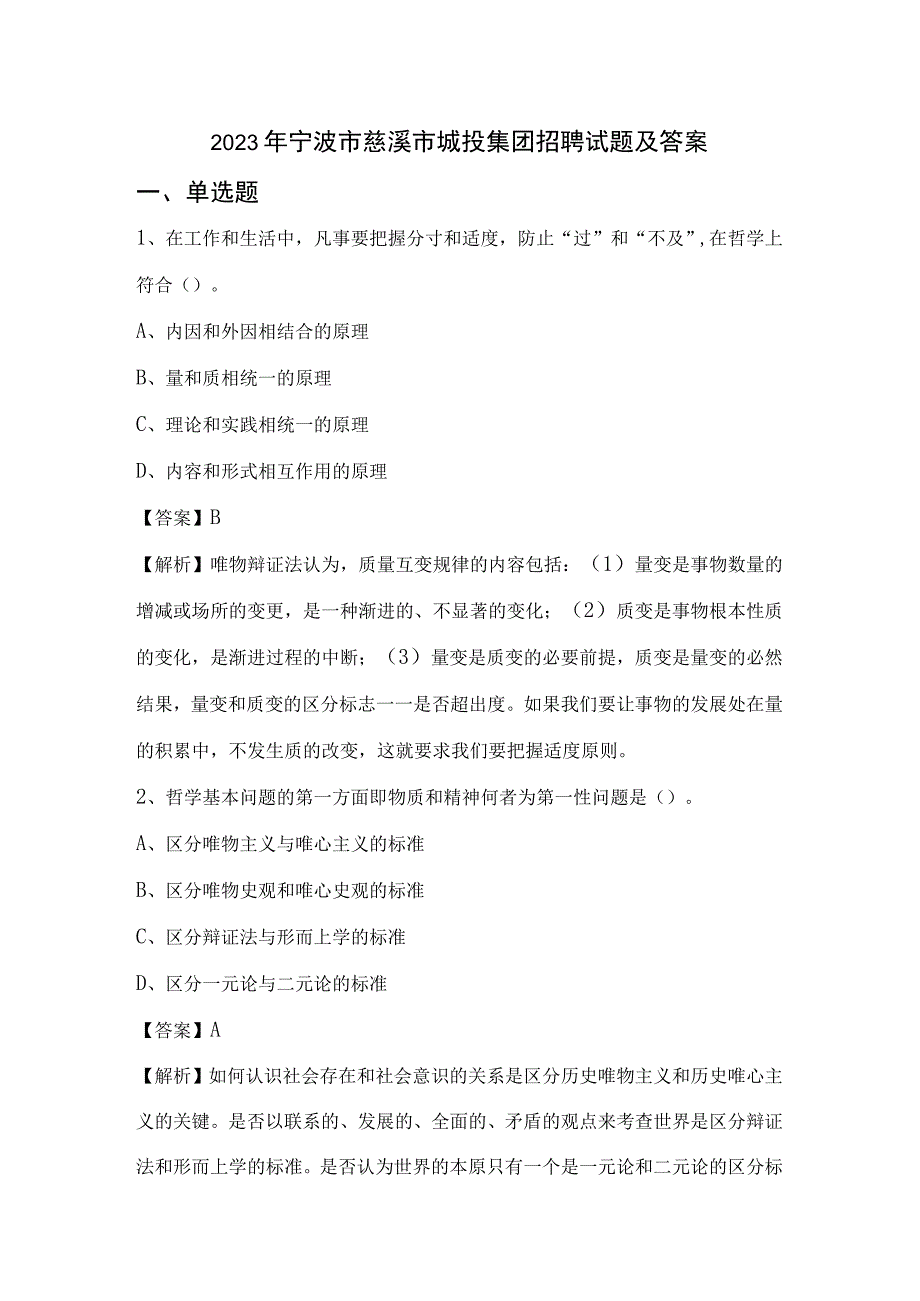 2022年宁波市慈溪市城投集团招聘试题及答案.docx_第1页