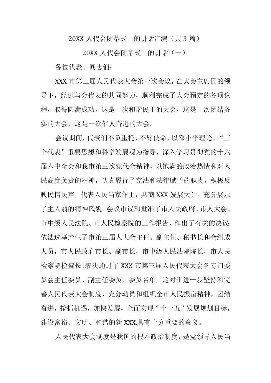 20XX年XX人代会闭幕式上的讲话稿(共3篇)汇编.docx_第1页