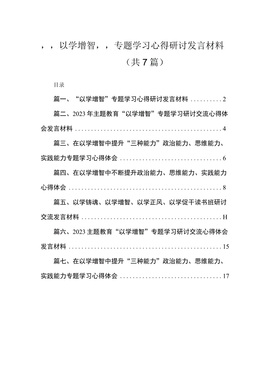 2023“以学增智”专题学习心得研讨发言材料最新精选版【7篇】.docx_第1页