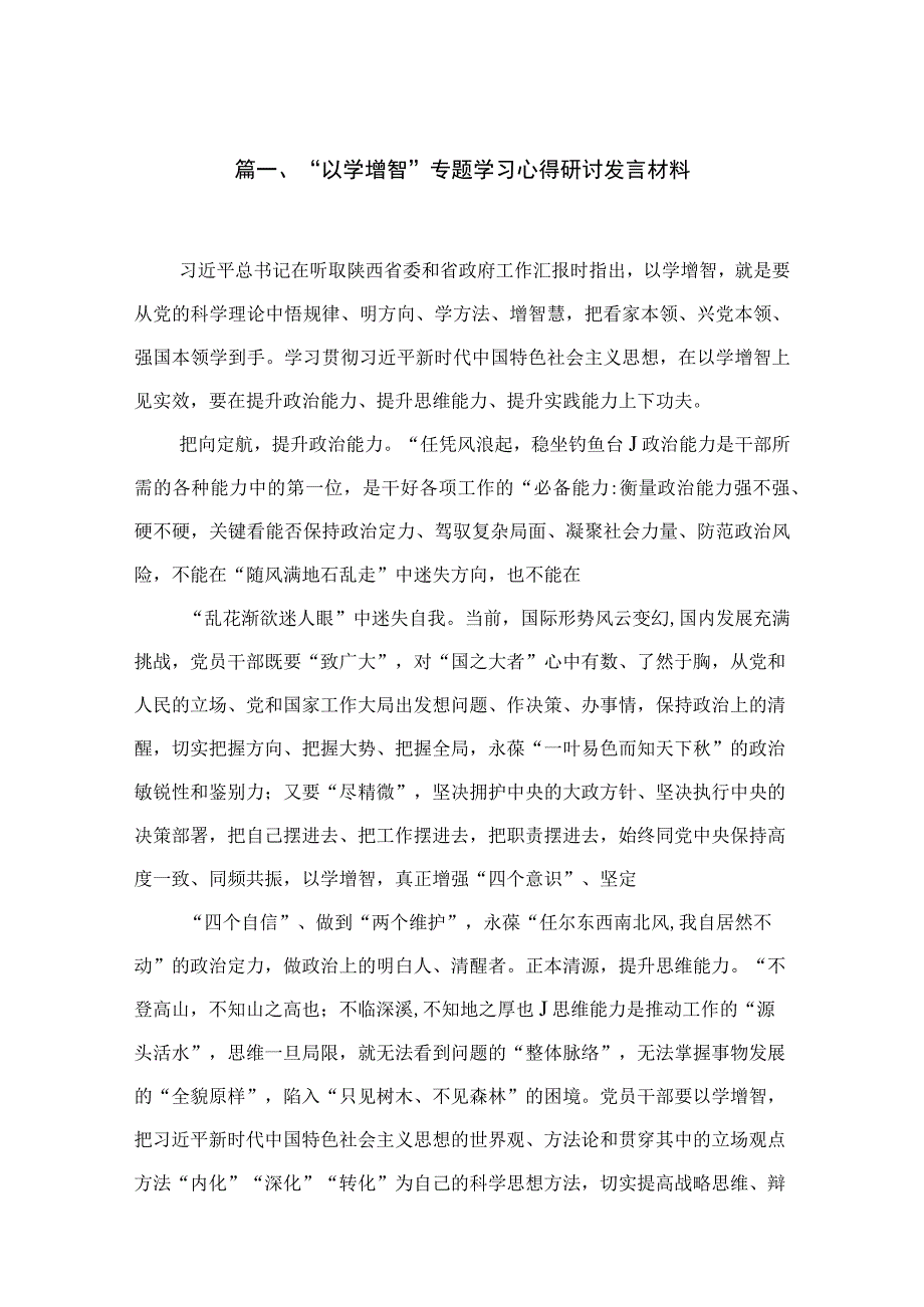 2023“以学增智”专题学习心得研讨发言材料最新精选版【7篇】.docx_第2页