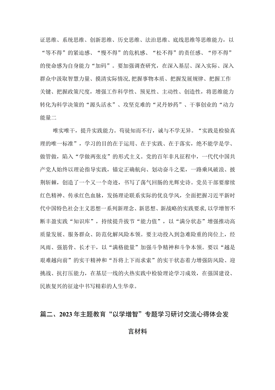 2023“以学增智”专题学习心得研讨发言材料最新精选版【7篇】.docx_第3页