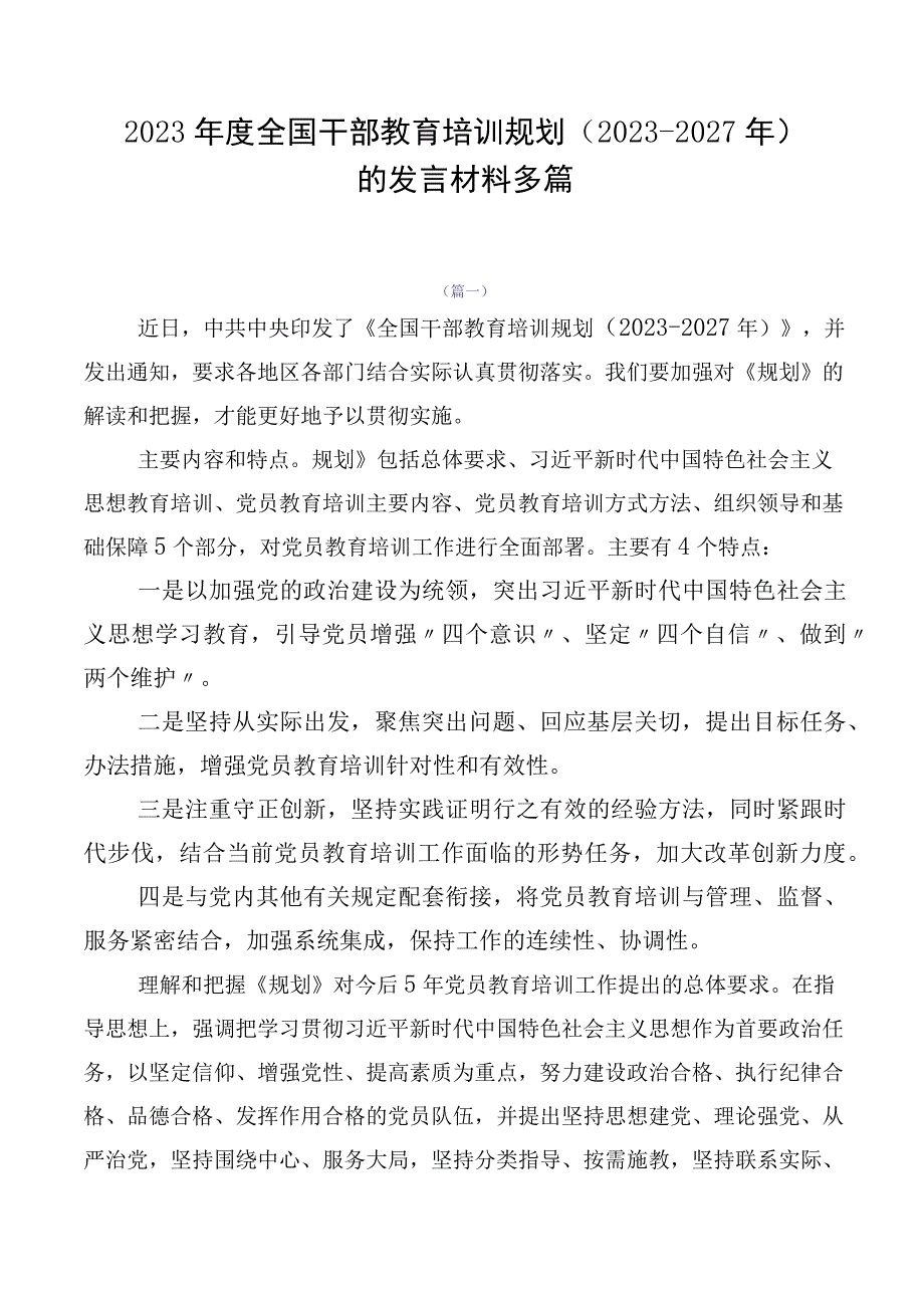 2023年度全国干部教育培训规划（2023-2027年）的发言材料多篇.docx_第1页