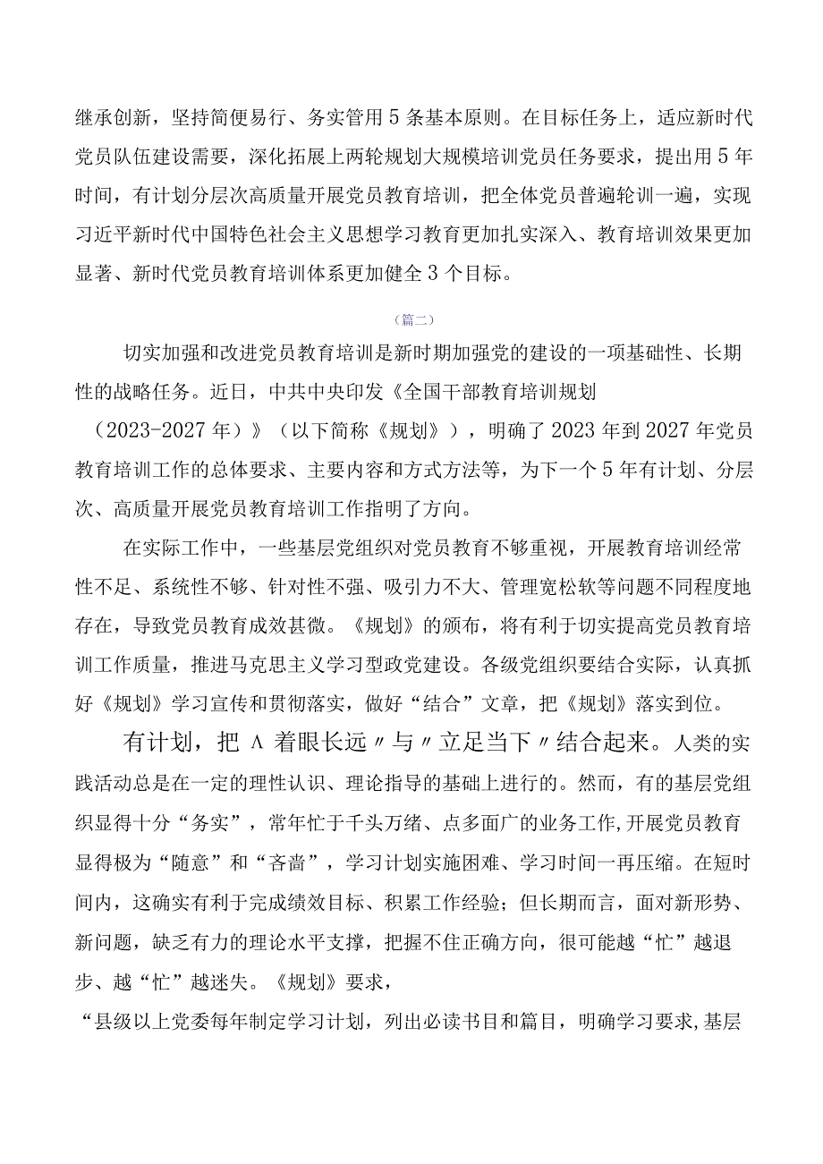 2023年度全国干部教育培训规划（2023-2027年）的发言材料多篇.docx_第2页