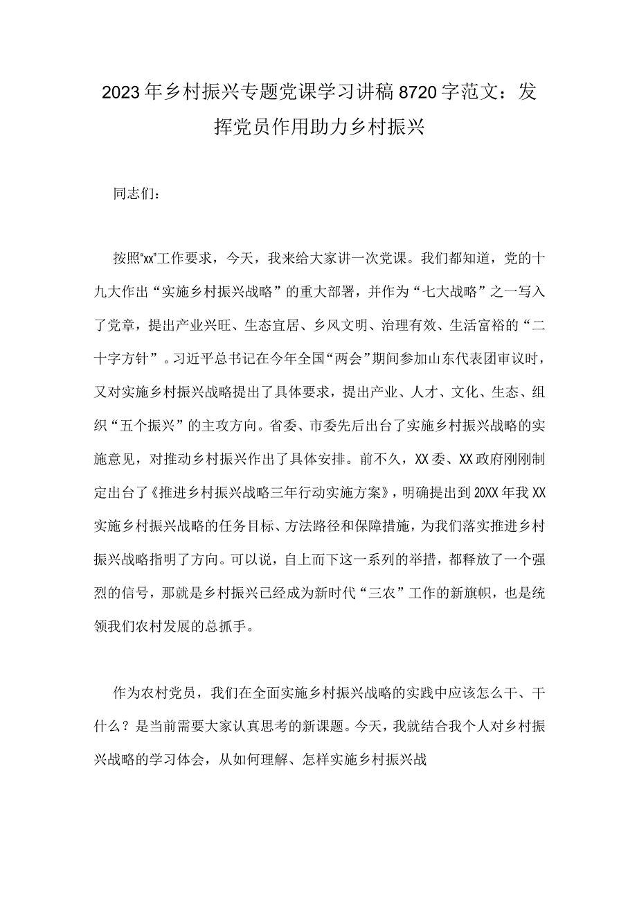 2023年乡村振兴专题党课学习讲稿8720字范文：发挥党员作用助力乡村振兴.docx_第1页