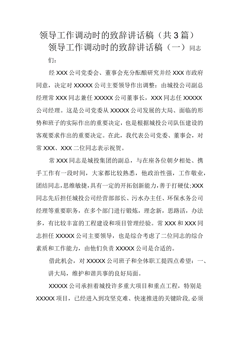 (新)XX领导工作调动时的致辞讲话稿(共2篇汇编).docx_第1页