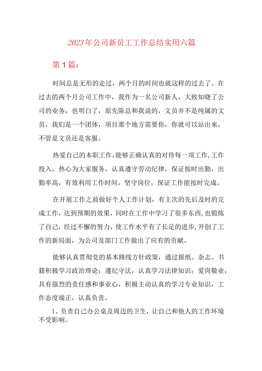 2023年公司新员工工作总结实用六篇.docx_第1页