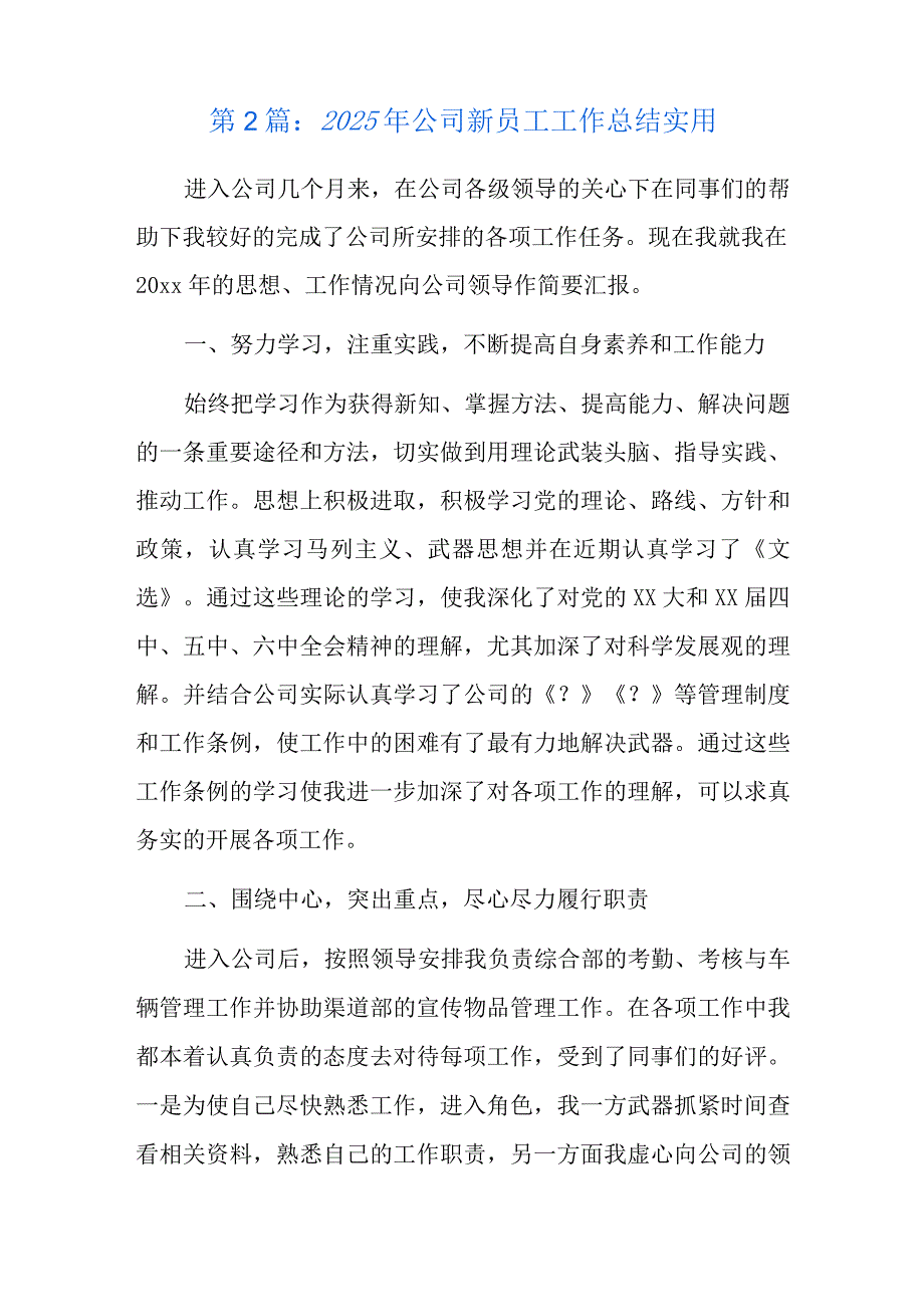 2023年公司新员工工作总结实用六篇.docx_第2页