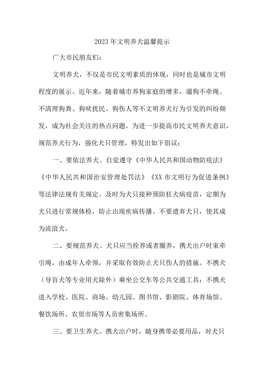 2023年市区《文明养犬》温馨提示 （5份）_38.docx_第1页