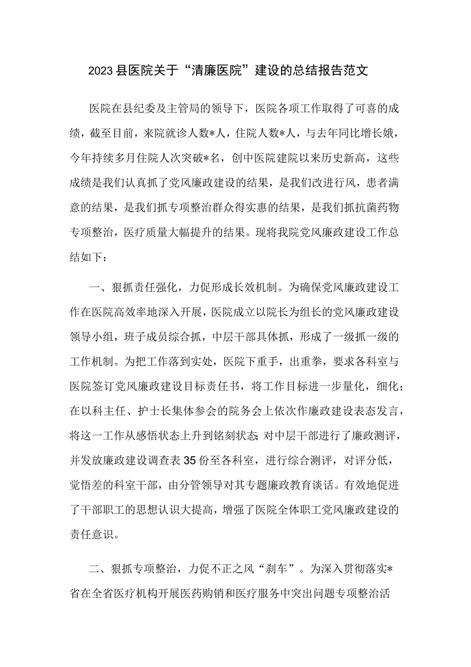 2023县医院关于“清廉医院”建设的总结报告范文.docx_第1页