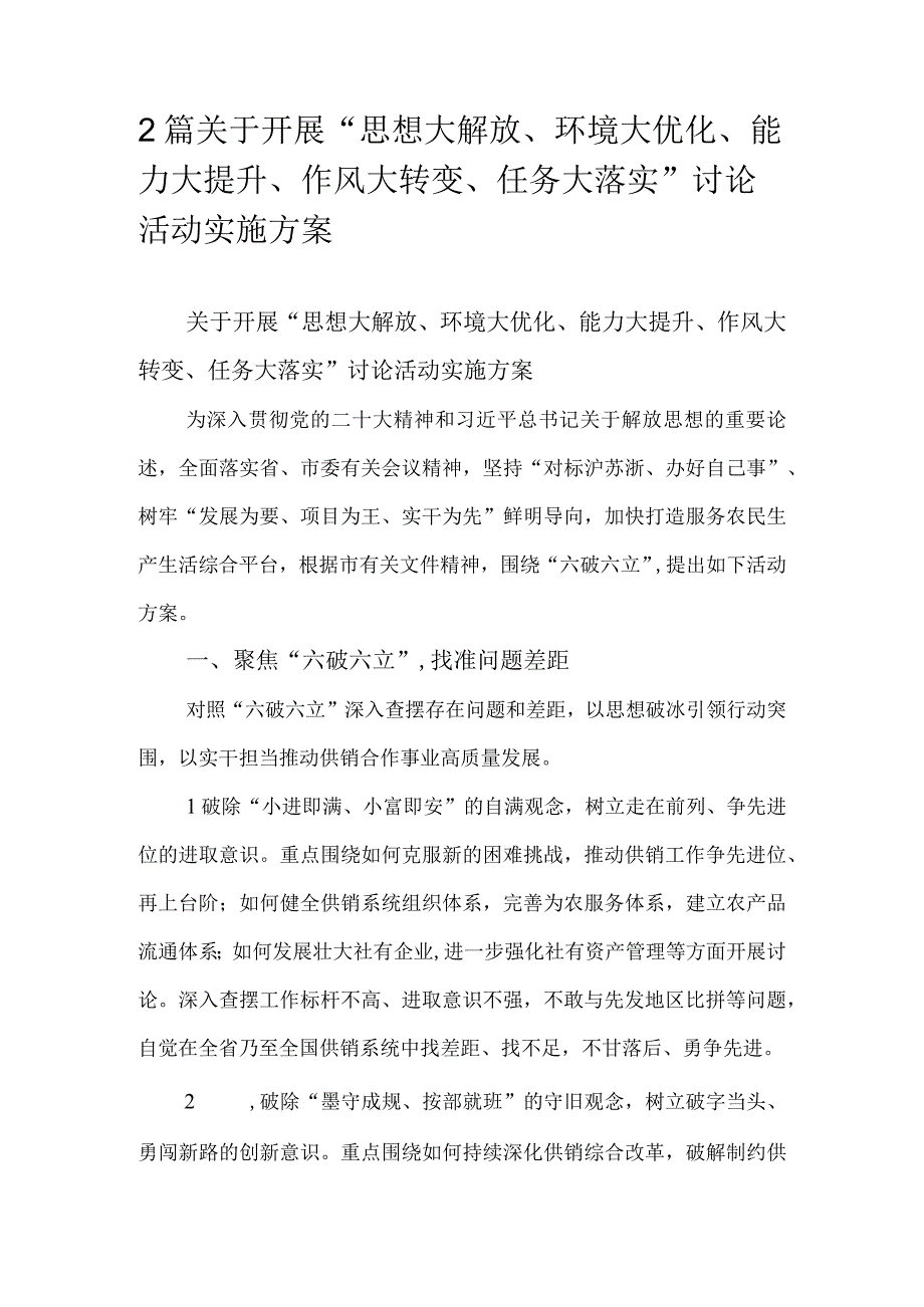 2篇关于开展“思想大解放、环境大优化、能力大提升、作风大转变、任务大落实”讨论活动实施方案.docx_第1页