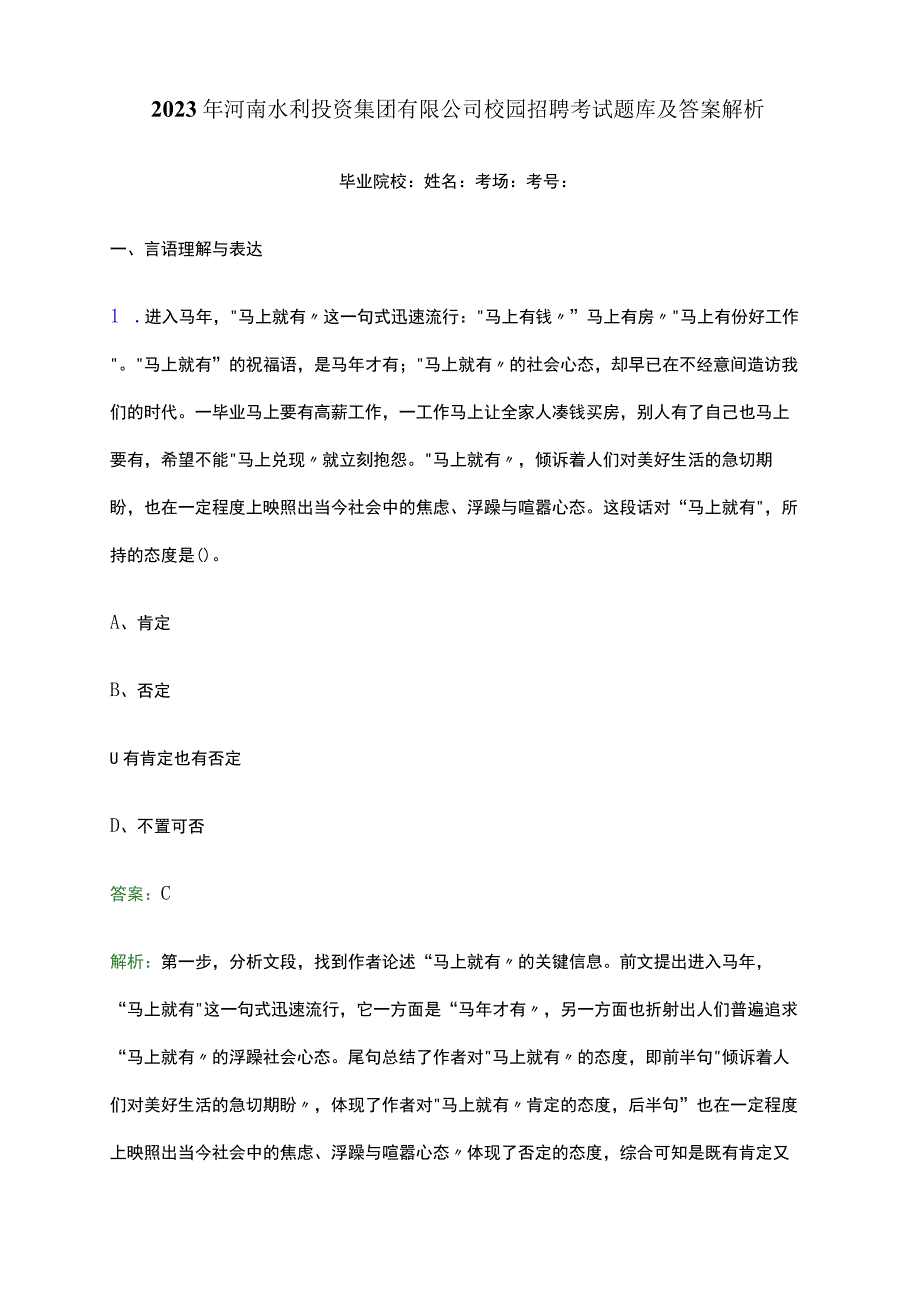 2023年河南水利投资集团有限公司校园招聘考试题库及答案解析.docx_第1页