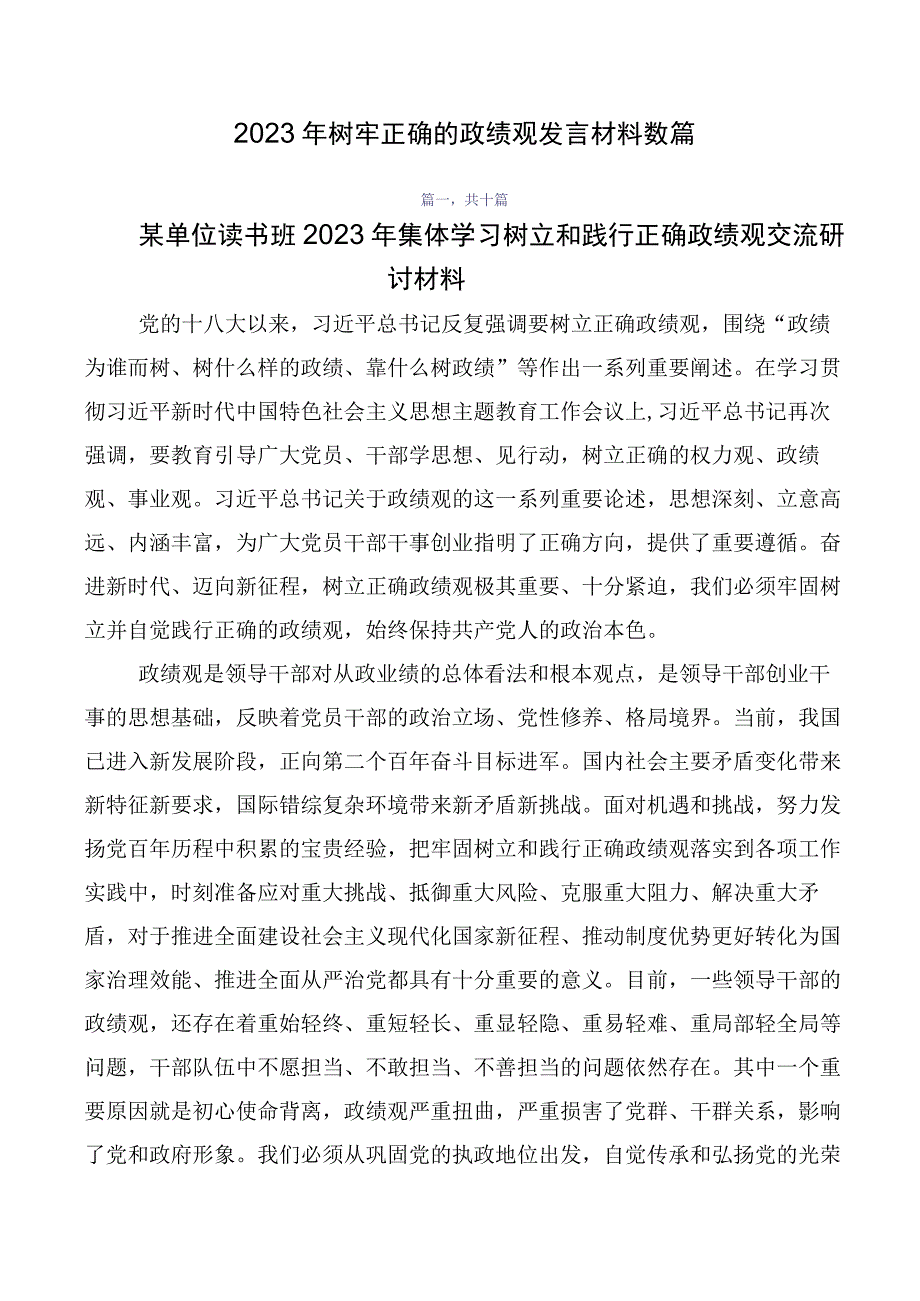 2023年树牢正确的政绩观发言材料数篇.docx_第1页