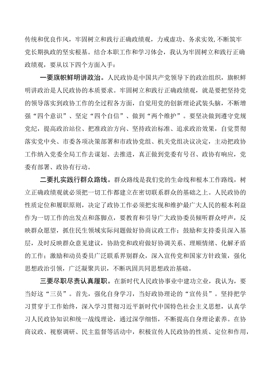 2023年树牢正确的政绩观发言材料数篇.docx_第2页