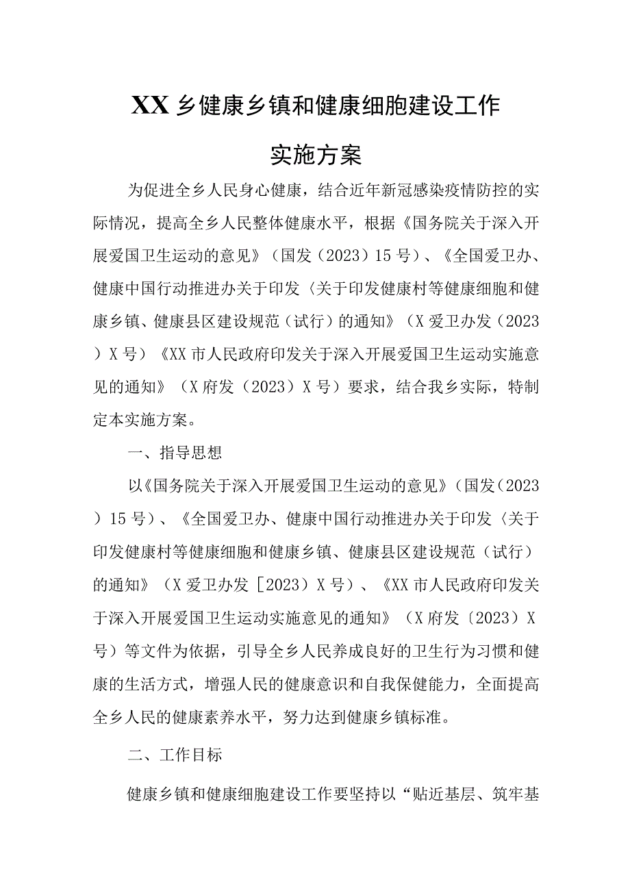 XX乡健康乡镇和健康细胞建设工作实施方案.docx_第1页