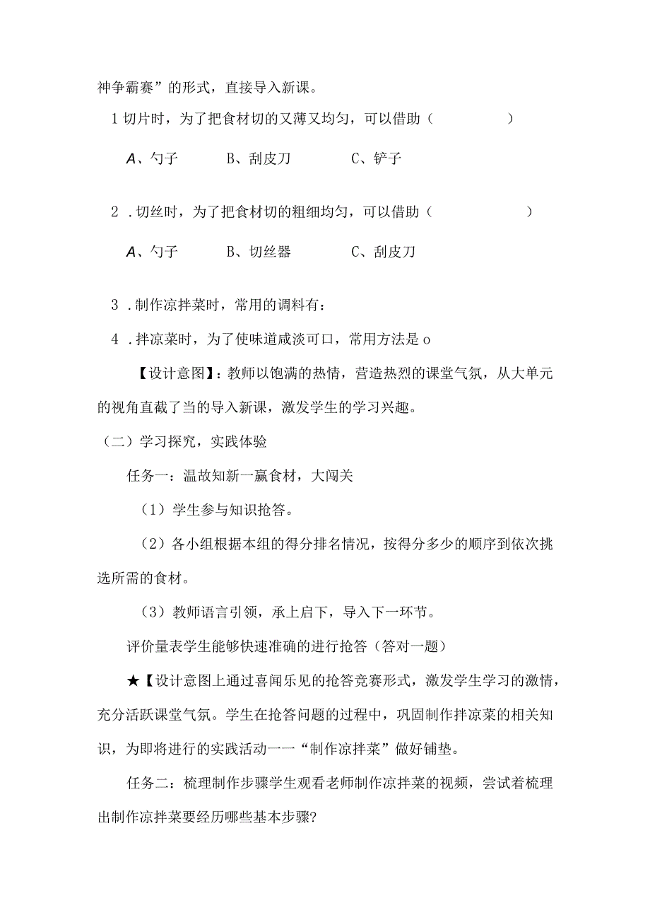 1中华小厨师 项目二《烹饪蔬菜亲手做童心巧做凉拌菜》（教案）四年级上册劳动皖教版.docx_第2页