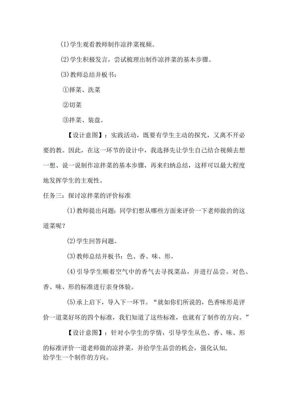 1中华小厨师 项目二《烹饪蔬菜亲手做童心巧做凉拌菜》（教案）四年级上册劳动皖教版.docx_第3页