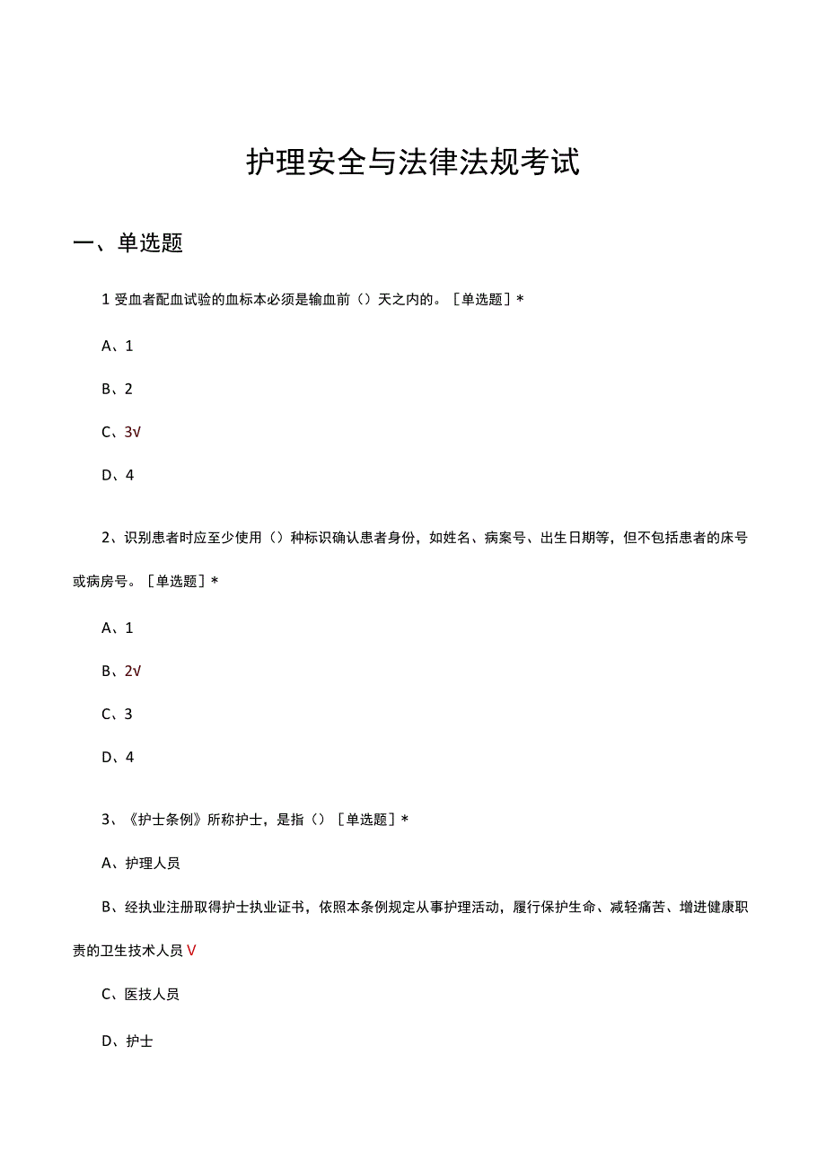 2023年护理安全与法律法规考试试题.docx_第1页