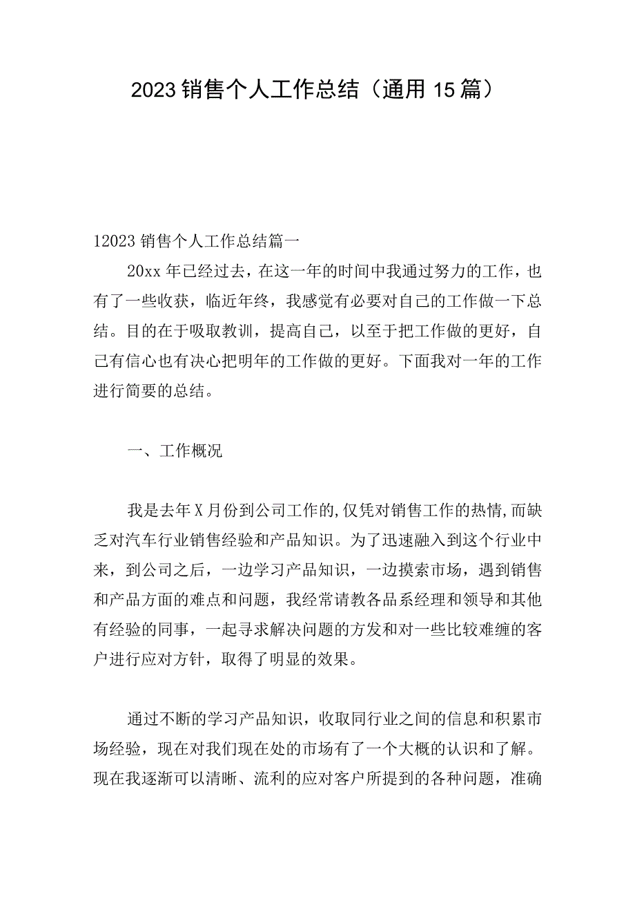 2023销售个人工作总结（通用15篇）.docx_第1页