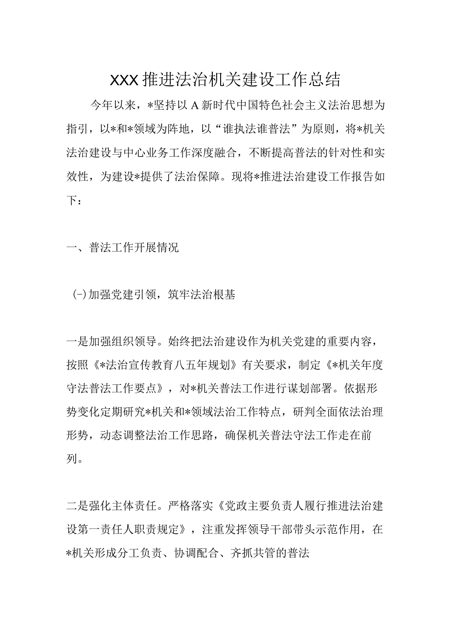 XXX推进法治机关建设工作总结.docx_第1页