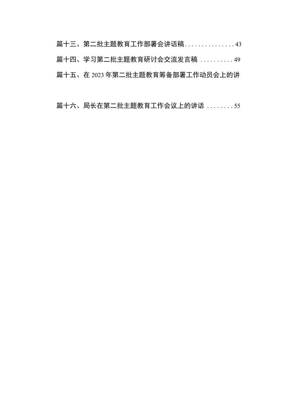 2023第二批主题教育筹备工作座谈会研讨发言材料16篇(最新精选).docx_第2页