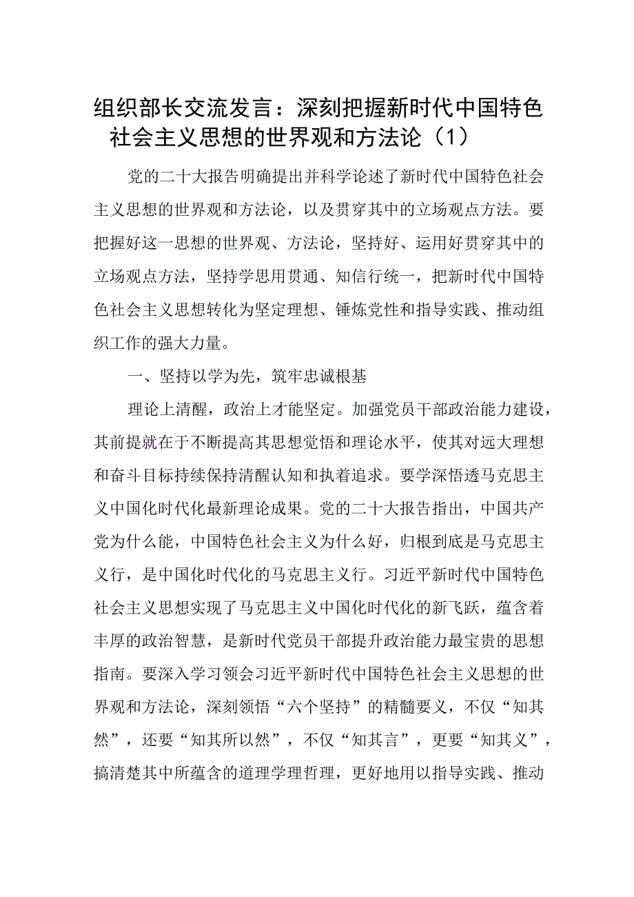 2023年主题教育牢牢把握新时代中国特色社会主义思想的世界观和方法论专题研讨发言3篇.docx_第1页