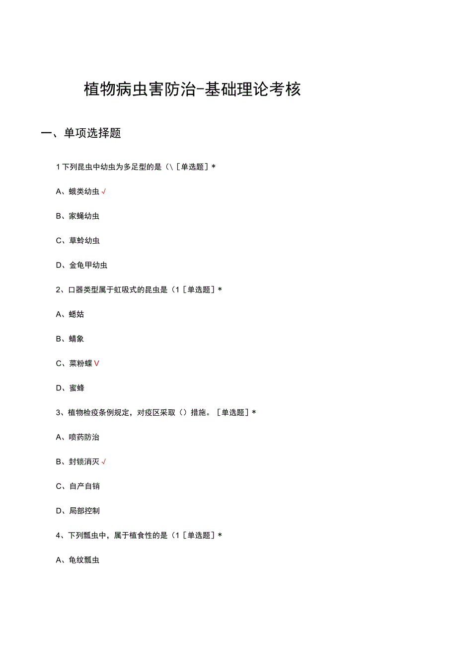 2023年植物病虫害防治-基础理论考核试题.docx_第1页