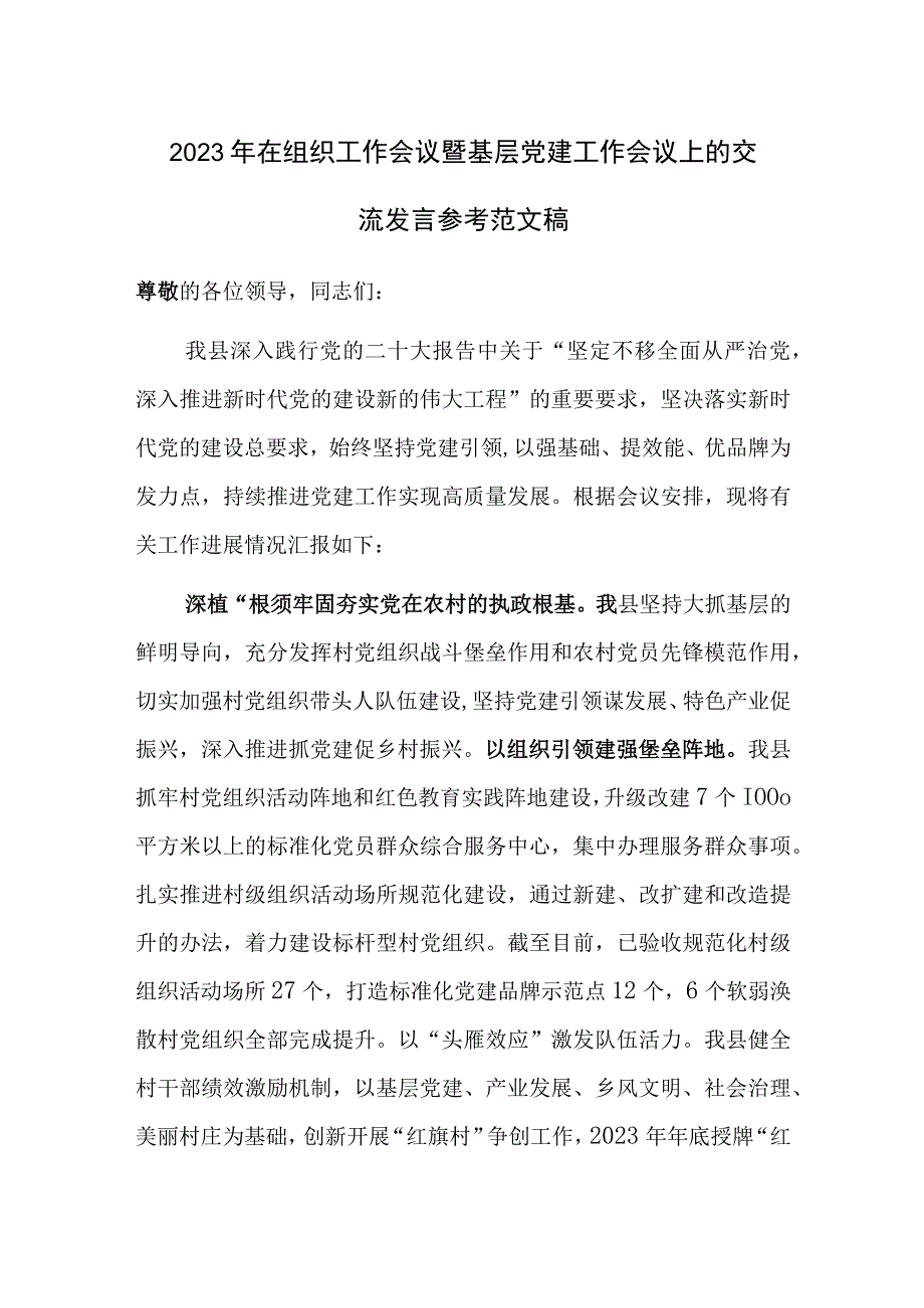 2023年在组织工作会议暨基层党建工作会议上的交流发言参考范文稿.docx_第1页